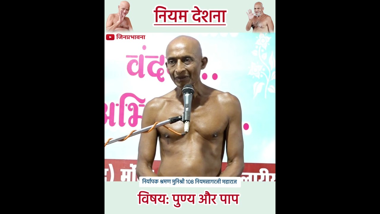 नियम-देशना: विषय क्र. ४३ - पुण्य और पाप