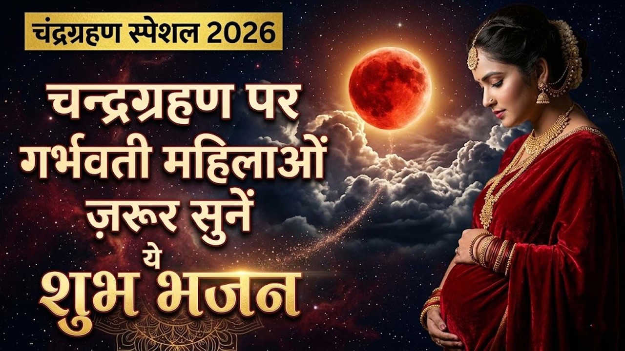 चंद्रग्रहण स्पेशल : ग्रहण के समय जरूर सुनें ये भजन || Chandra Grahan Bhajan 2026 || 3 मार्च 2026