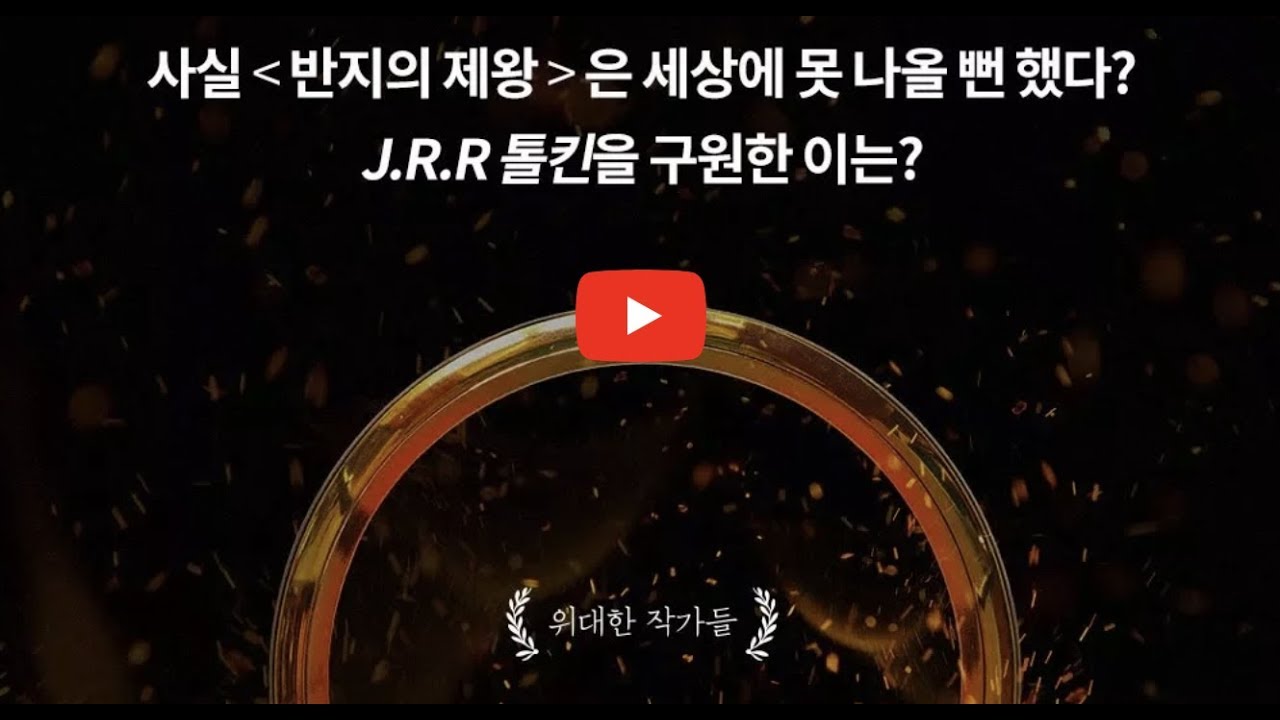 [위대한 작가들] 반지의 제왕 - 톨킨