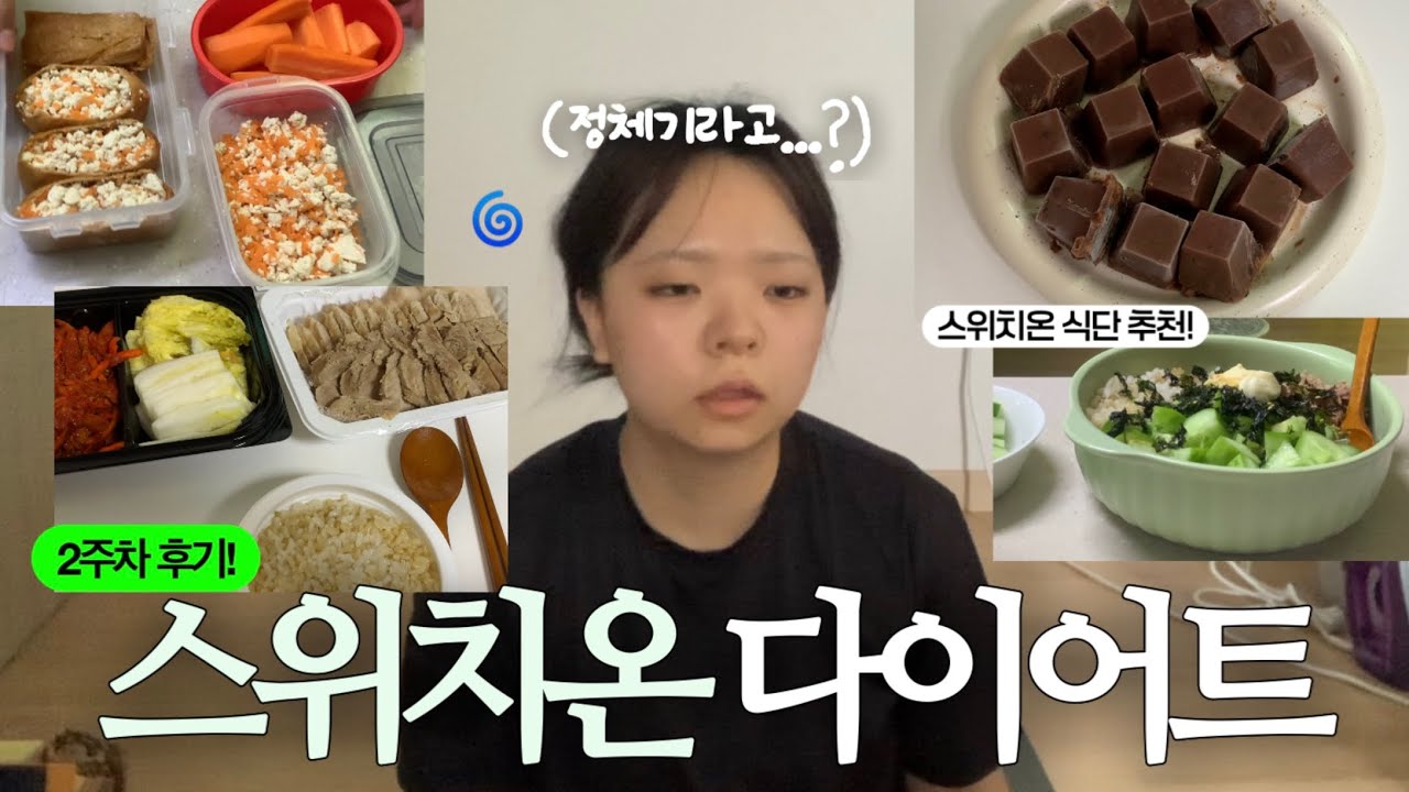 🌀 정체기인가...? 스위치온 2주차 브이로그...🤦🏻‍♀️ (스위치온 단백질 쉐이크, 스위치온 식단, 스위치온 다이어트 후기)