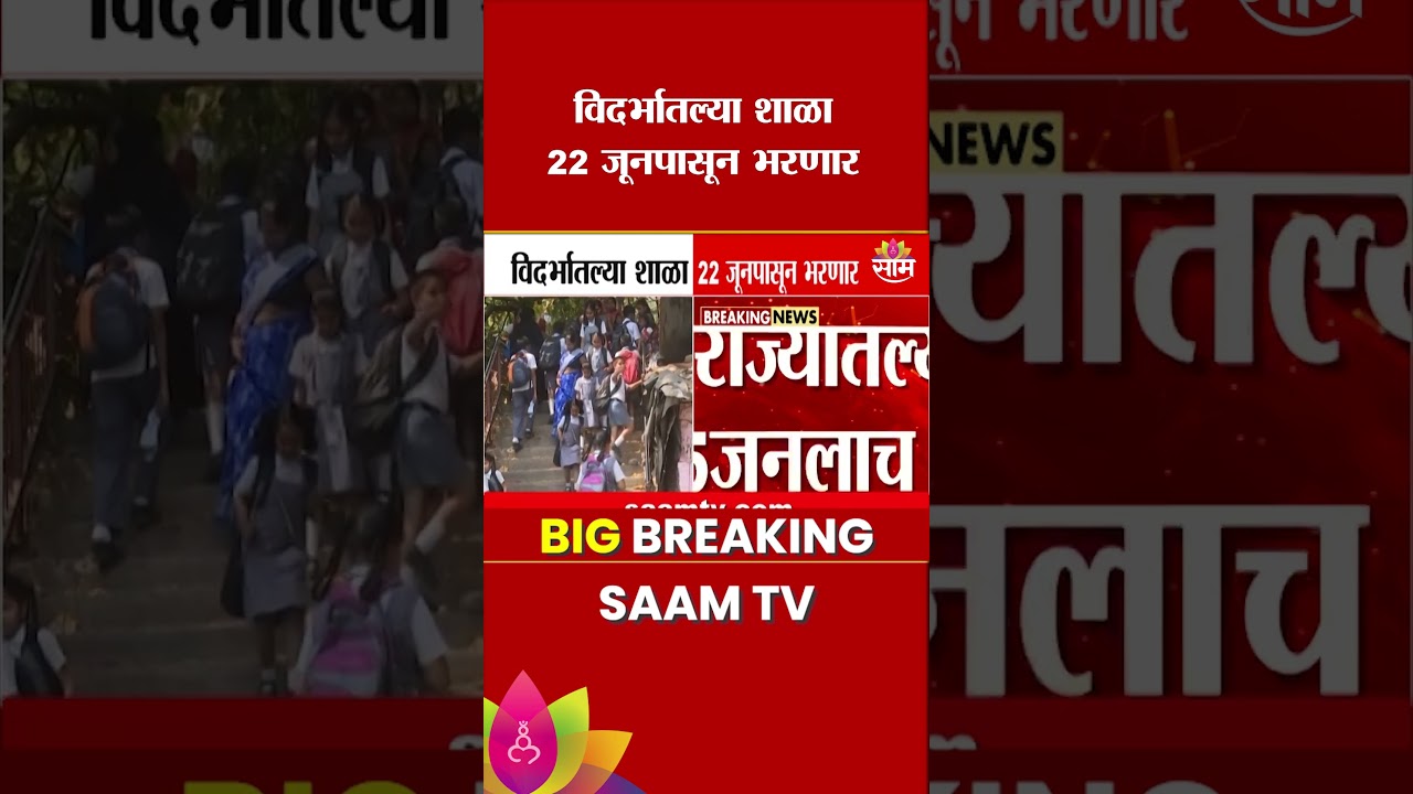 विदर्भातील शाळांना उकाड्याचा फटका! आता शाळा 'या' दिवसापासून सुरू होणार | Vidarbha Schools Reopening