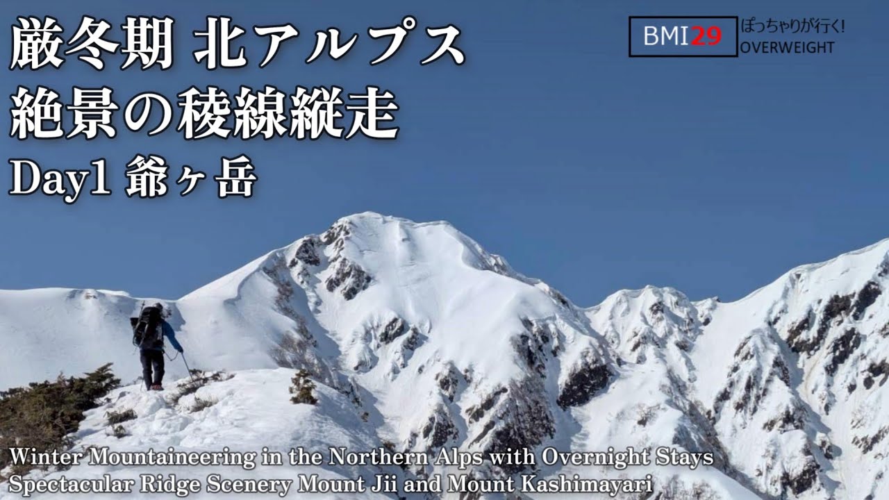 【雪山登山】冬の爺ヶ岳は最強の爺さんだった！@BMI29のぽっちゃりハイカーが行く厳冬期北アルプス爺ヶ岳鹿島槍ヶ岳縦走