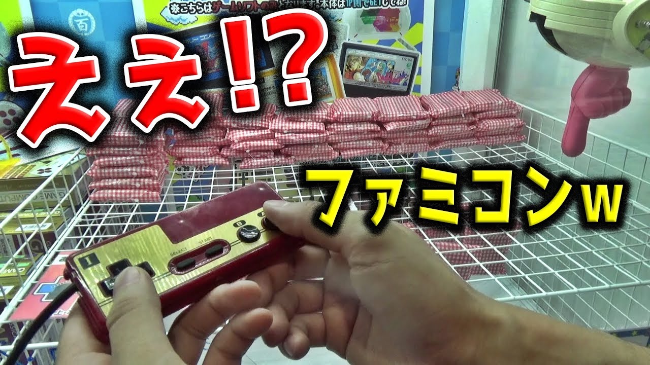 【珍】クレーンゲームのボタンがファミコンのリモコンｗｗ明らかにヤバいゲームで景品取ってみたｗｗ