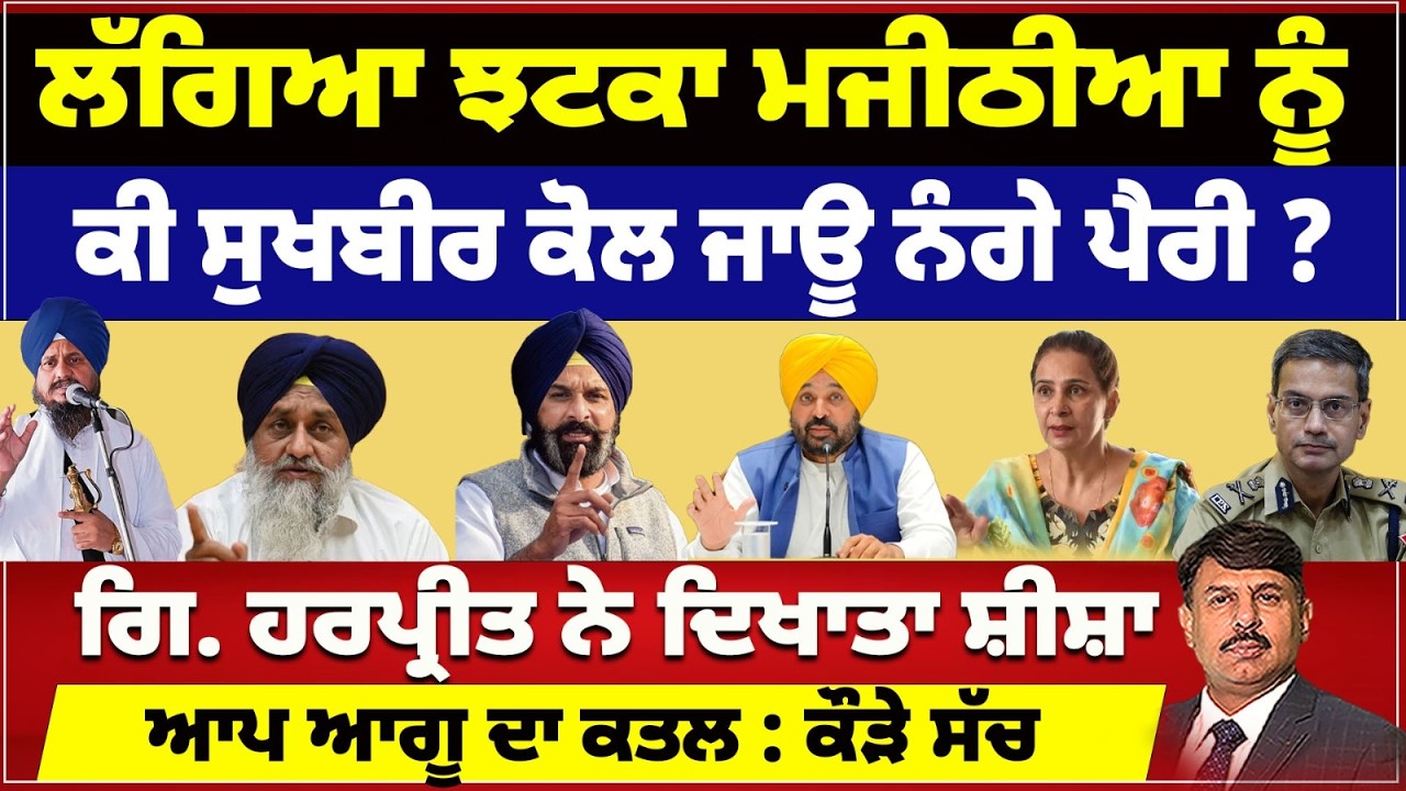 ਲੱਗਿਆ ਝਟਕਾ ਮਜੀਠੀਆ ਨੂੰ | ਕੀ ਸੁਖਬੀਰ ਕੋਲ ਜਾਊ ਨੰਗੇ ਪੈਰੀ ? ਗਿ. ਹਰਪ੍ਰੀਤ ਨੇ ਦਿਖਾਤਾ ਸ਼ੀਸ਼ਾ