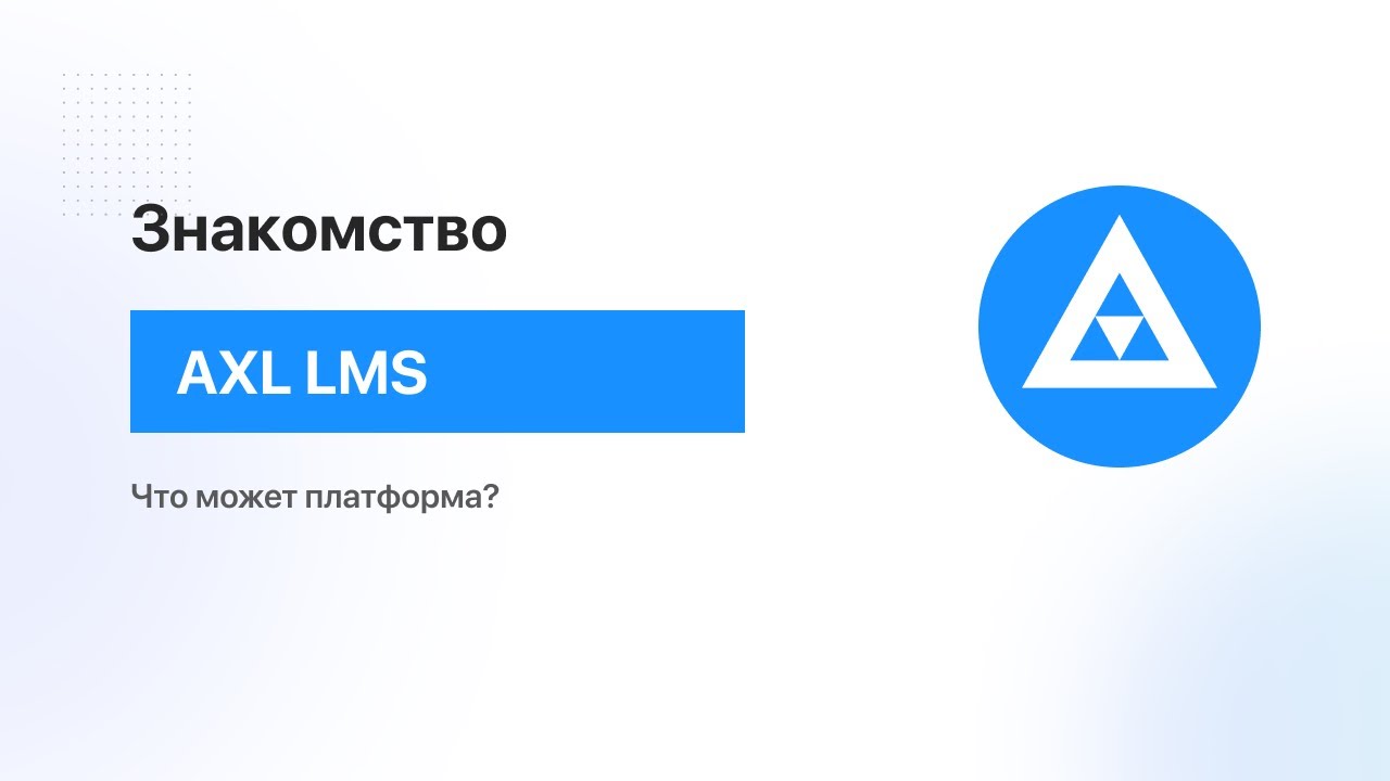 Знакомство с платформой для онлайн-школ AXL