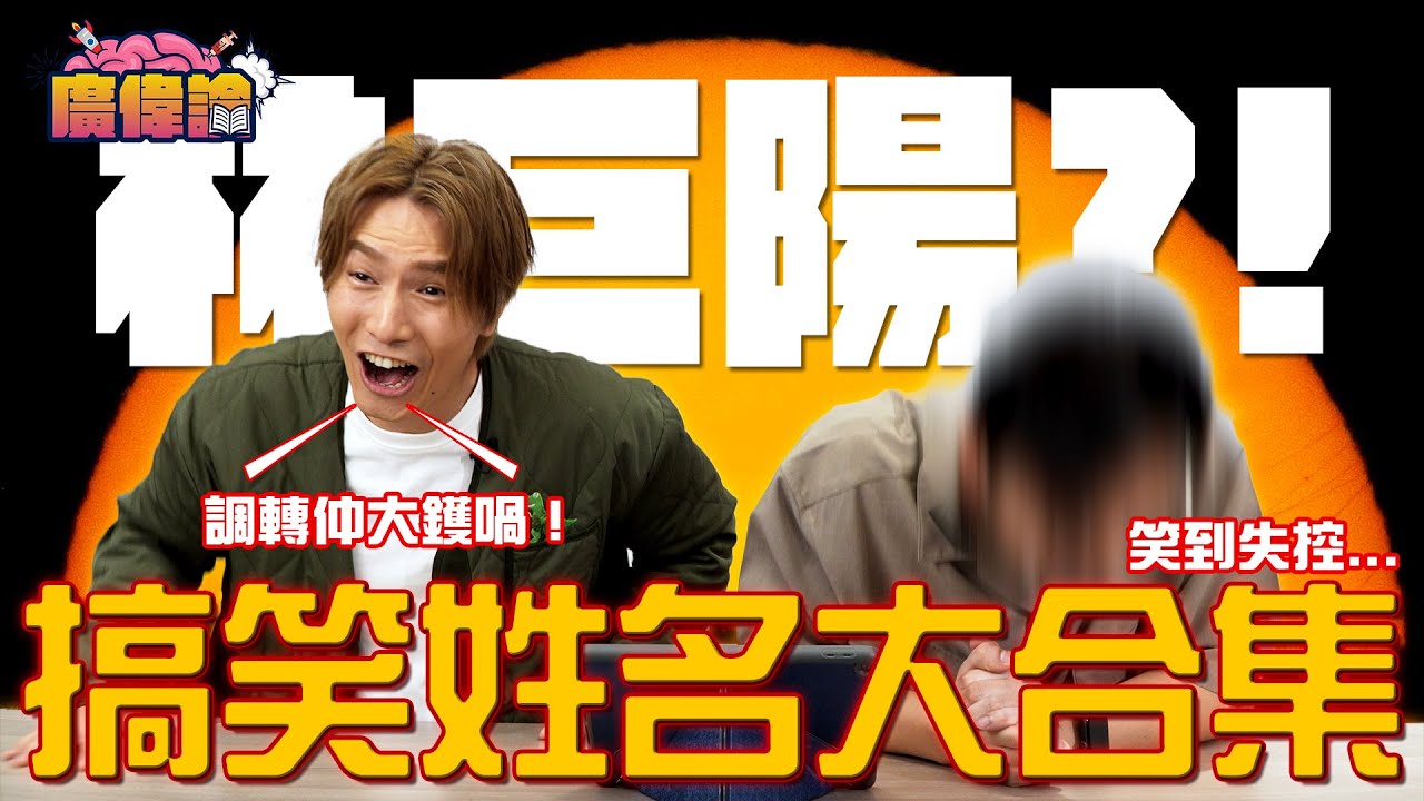 奇異爆笑姓名大合集 「林巨陽」陳柏宇：調轉仲大鑊喎！😂｜加國回流陳伯 連自己個女嘅名都搞錯？！｜李聖樑姓李定姓梁？｜陳柏宇 Jason Chan（中文字幕）