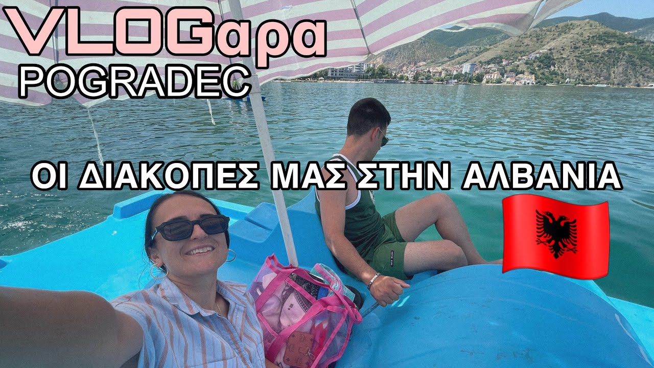 ΑΛΒΑΝΙΑ ΔΙΑΚΟΠΕΣ + ΠΩΣ ￼ΣΥΝΕΝΝΟΗΘΗΚΑΜΕ | ΗΤΑΝ ΠΑΝΕΜΟΡΦΑ ΣΤΟ POGRADEC
