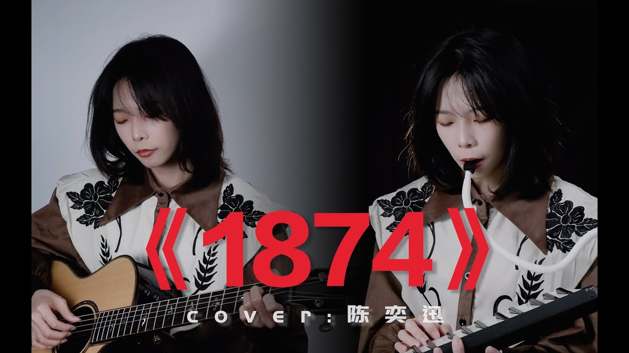 情人若寂寥地出生在【1874】cover 陳奕迅 Eason Chan