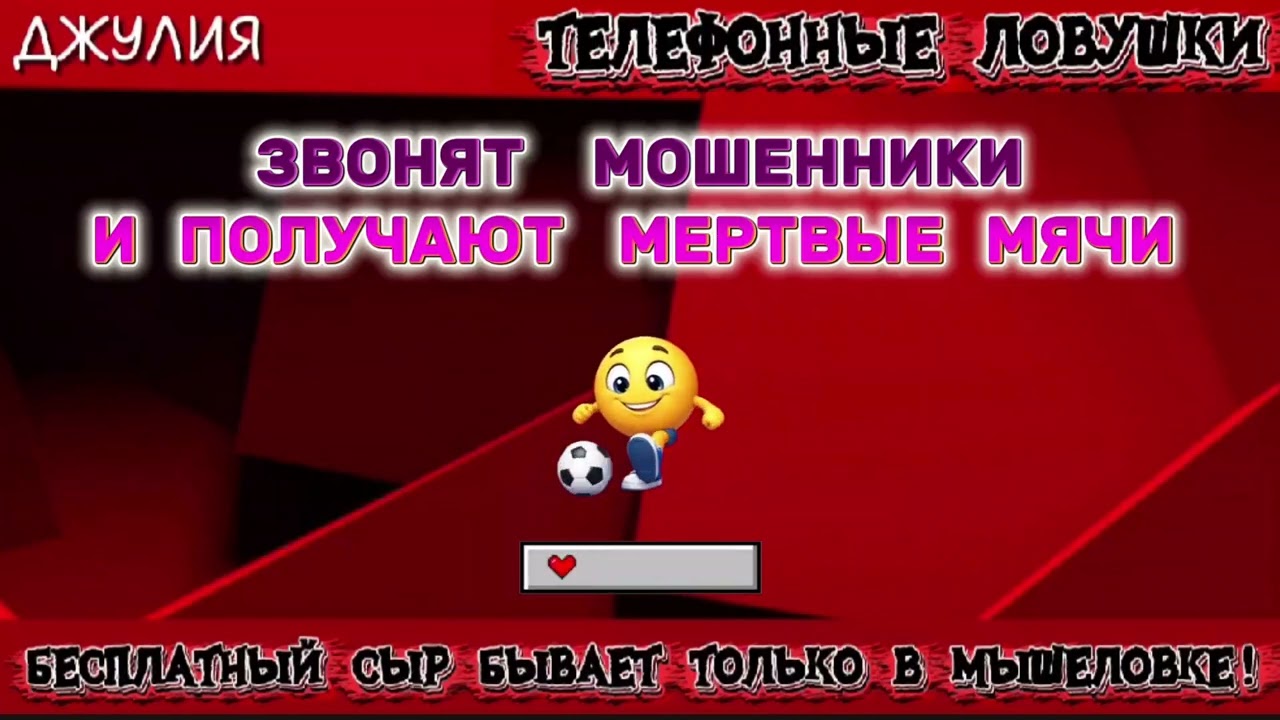 ДЖУЛИЯ. ЗВОНЯТ МОШЕННИКИ И ПОЛУЧАЮТ МЕРТВЫЕ МЯЧИ | ТЕЛЕФОННЫЕ МОШЕННИКИ 