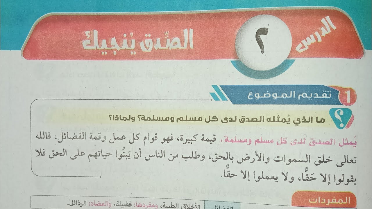 شرح درس (الصدق ينجيك) للصف الأول الإعدادي الأزهري الترم الأول 2024