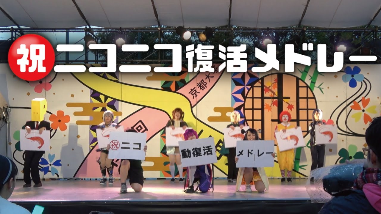 【京大学祭】㊗ニコニコ復活メドレー【コスプレ踊ってみた】
