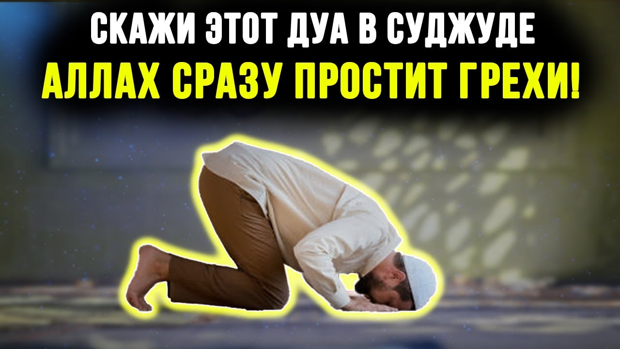 АЛЛАХ ПРОСТИТ ВСЕ ТВОИ ГРЕХИ ПОЛНОСТЬЮ, если сделаешь ЭТО!