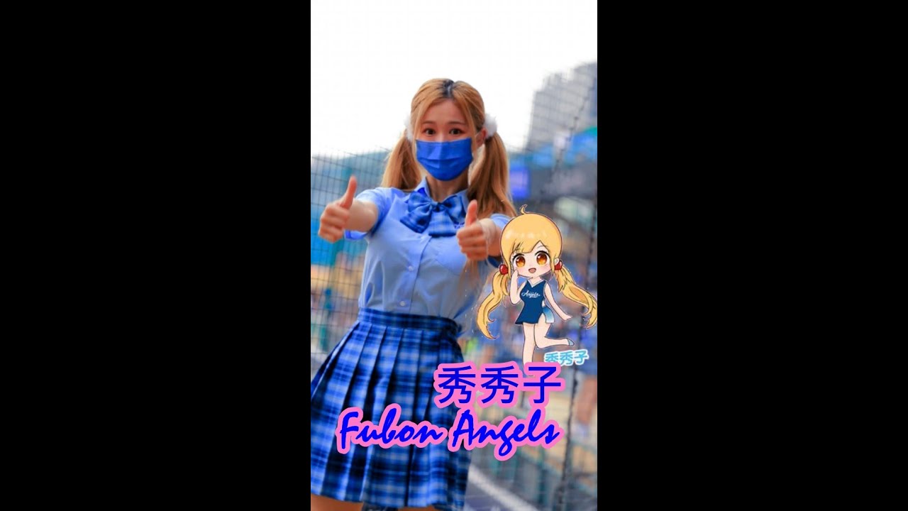 Fubon Angels ～秀秀子～「張冠廷應援」 CPBL 2022【悍將V.S.樂天 2022.06.19】『悍將中學』
