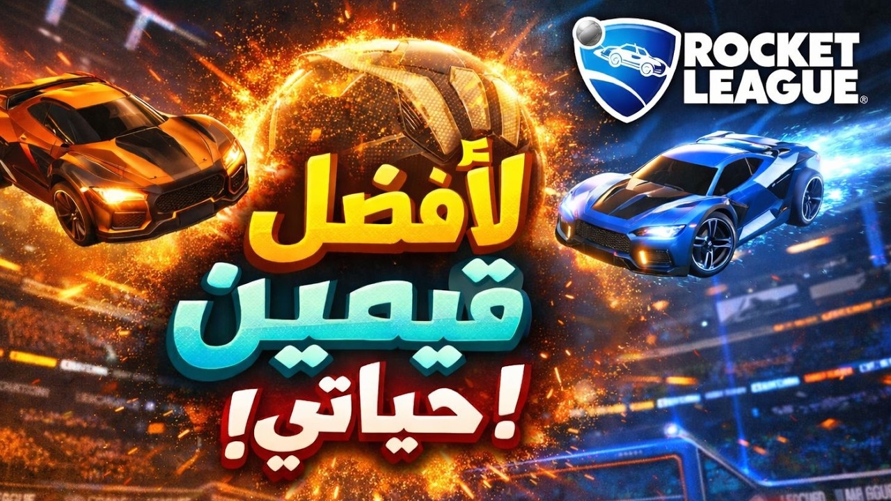 جلد أسطوري وتطور واضح في لعبي روكيت ليق 🔥