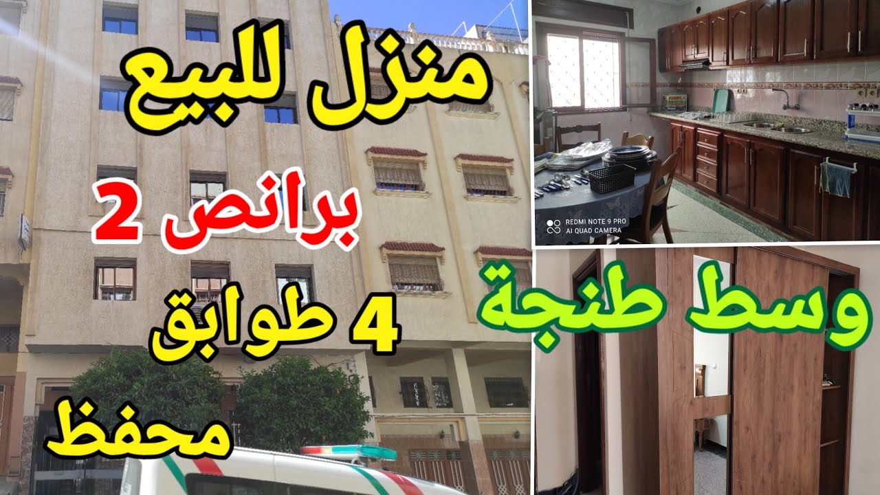 منزل للبيع البرانص 2. وسط طنجة 4 طبقات وروتري  وكراج  للاستثمار. هاتف صاحب المنزل0763502612