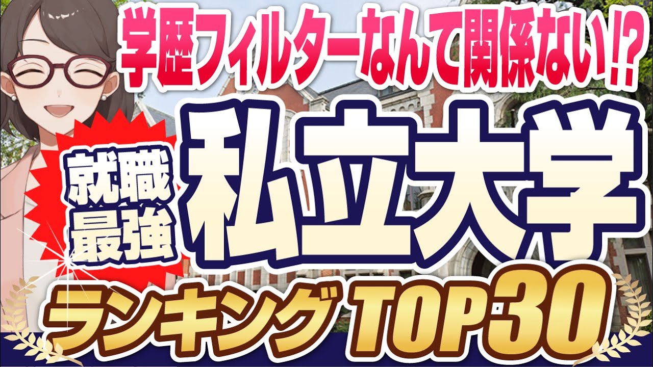 【学歴で全てが決まる！？】就職最強私立大学ランキングTOP30 | 慶應義塾大学,早稲田大学,東京理科大学,上智大学,MARCH,関関同立,四工大,成成明学獨國武【就活:学歴】