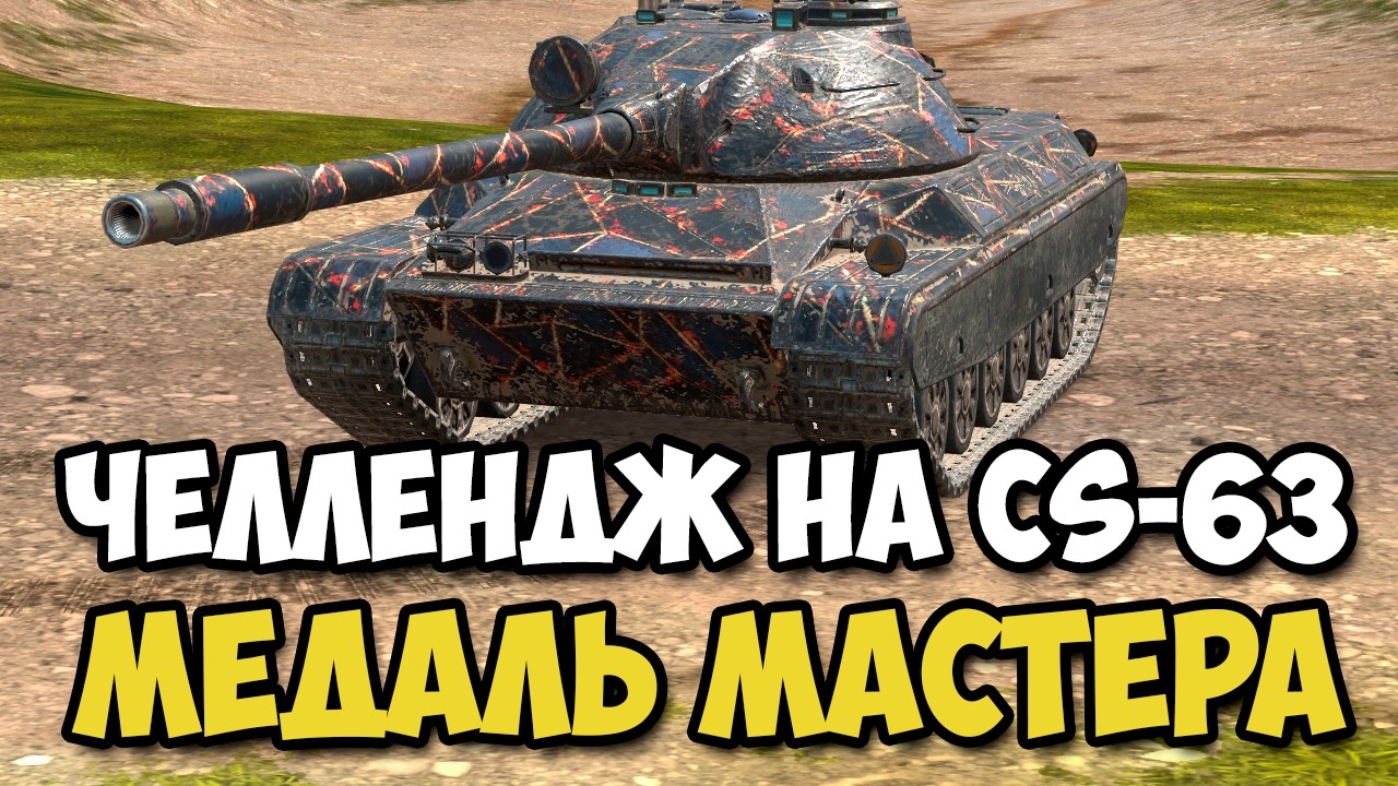 CS-63 - ЧЕЛЛЕНДЖ ВЗЯТЬ МЕДАЛЬ МАСТЕРА В TANKS BLITZ #tanksblitz #wotblitz #shorts
