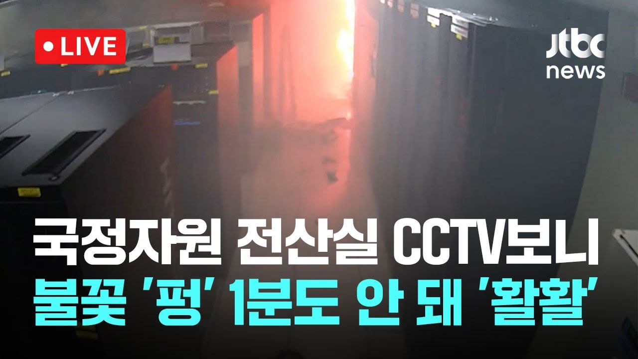 [다시보기] 국정자원 전산실 화재 영상 CCTV 공개 - 10월 14일 (화) 풀영상 [이슈현장] / JTBC News