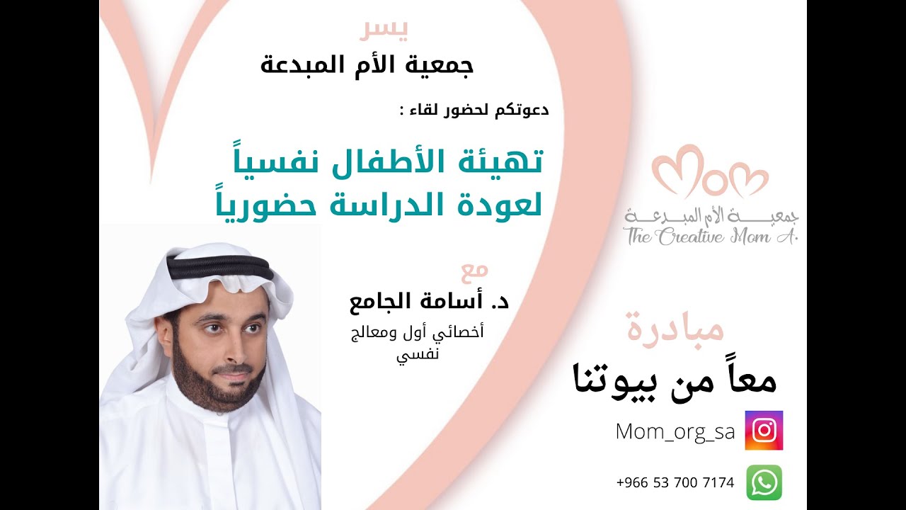 تهيئة الأطفال نفسياً لعودة الدراسة حضورياً / د أسامة الجامع