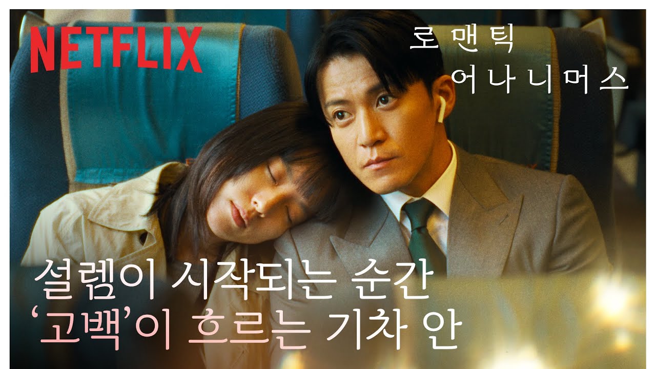 조금씩 너에게 다가가 날 고백할 거야~❤️ 오구리 슌과 한효주의 달달한 시간 | 로맨틱 어나니머스 | 넷플릭스