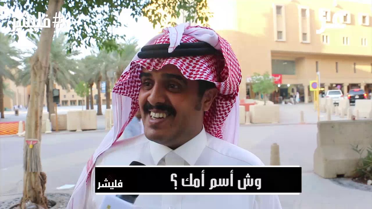 فليشر 105 - وش اسم أمك ؟