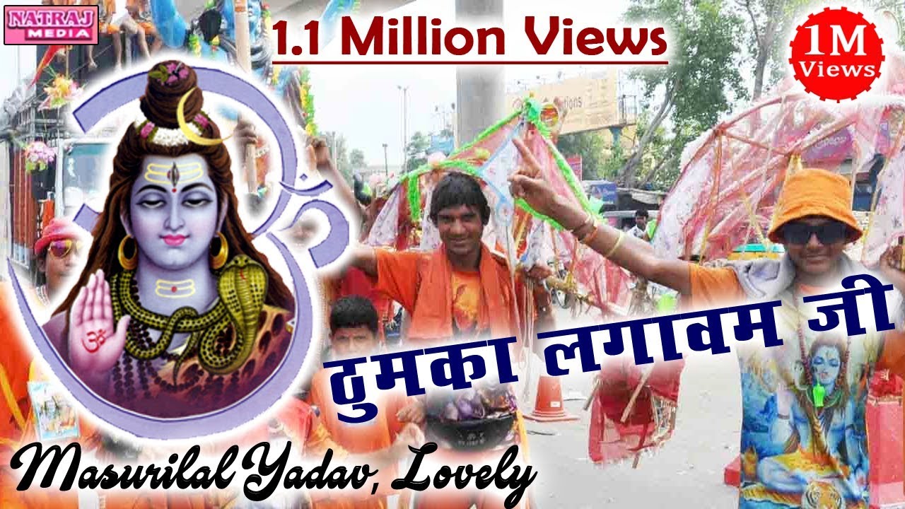 कांवर गीत भोजपुरी 2021 || ठुमका लगावम जी || Thumka Lagawam Ji॥ kanwar Geet || Popular Bhojpuri Song