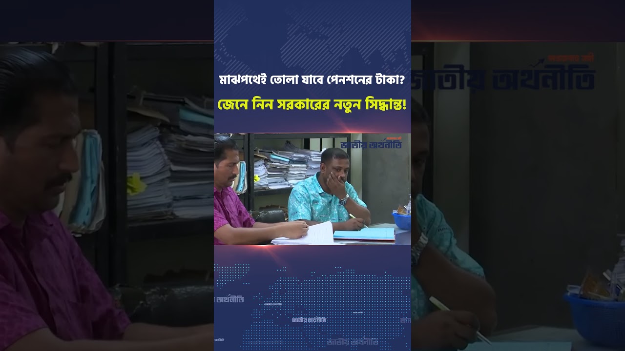 মাঝপথেই তোলা যাবে পেনশনের টাকা? জেনে নিন সরকারের নতুন সিদ্ধান্ত! #pensionnews