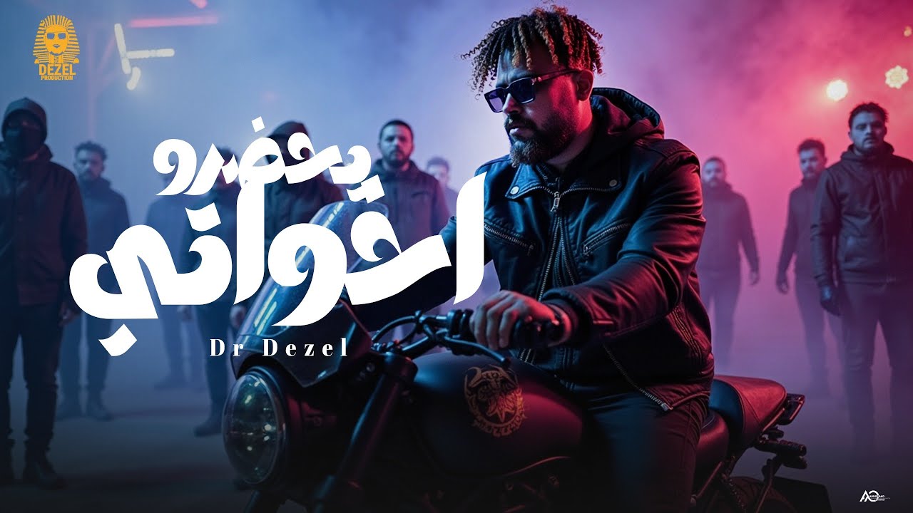 اخواتي يحضرو 