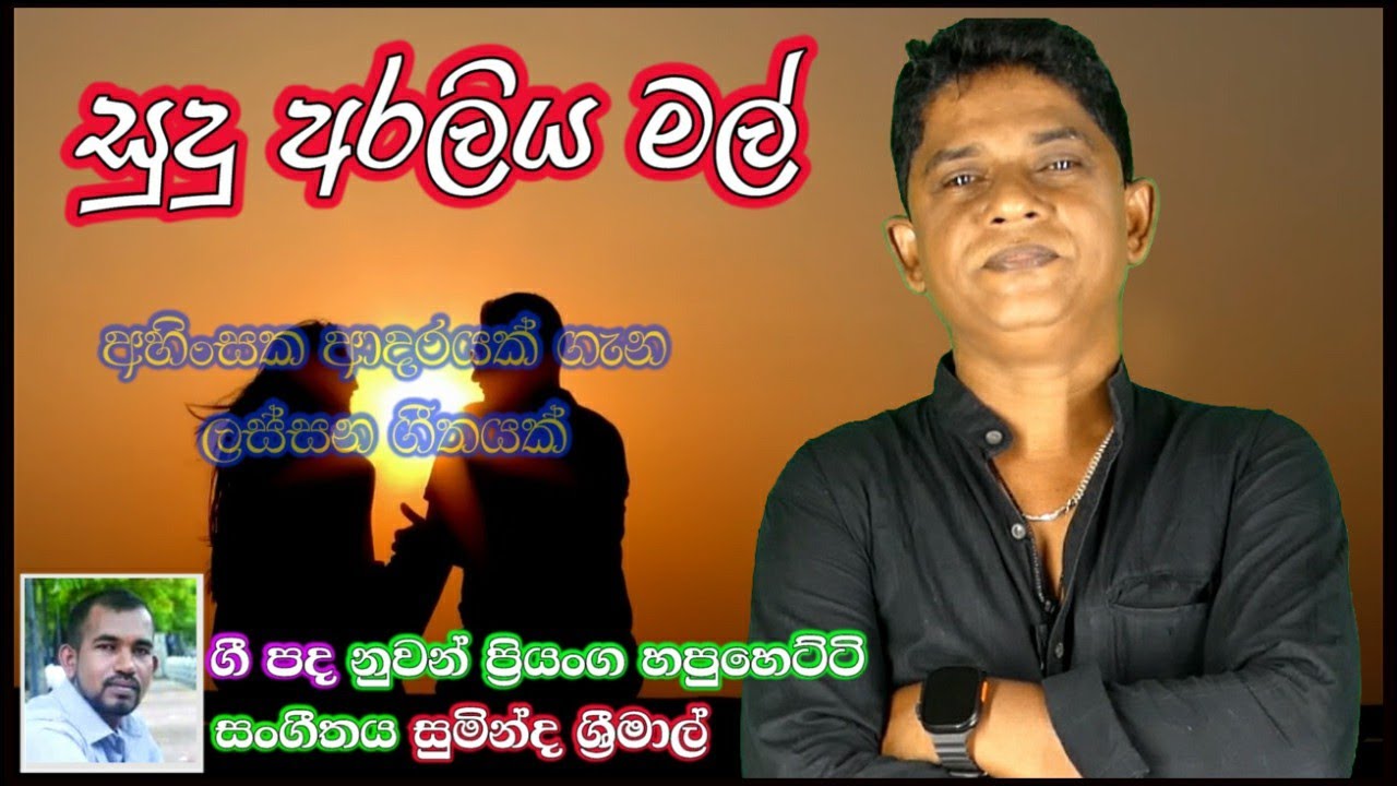 Sudu araliya mal pipunata | Lyrics Nuwan priyanga Hapuhetti | Music Suminda Srimal |#new song |#new