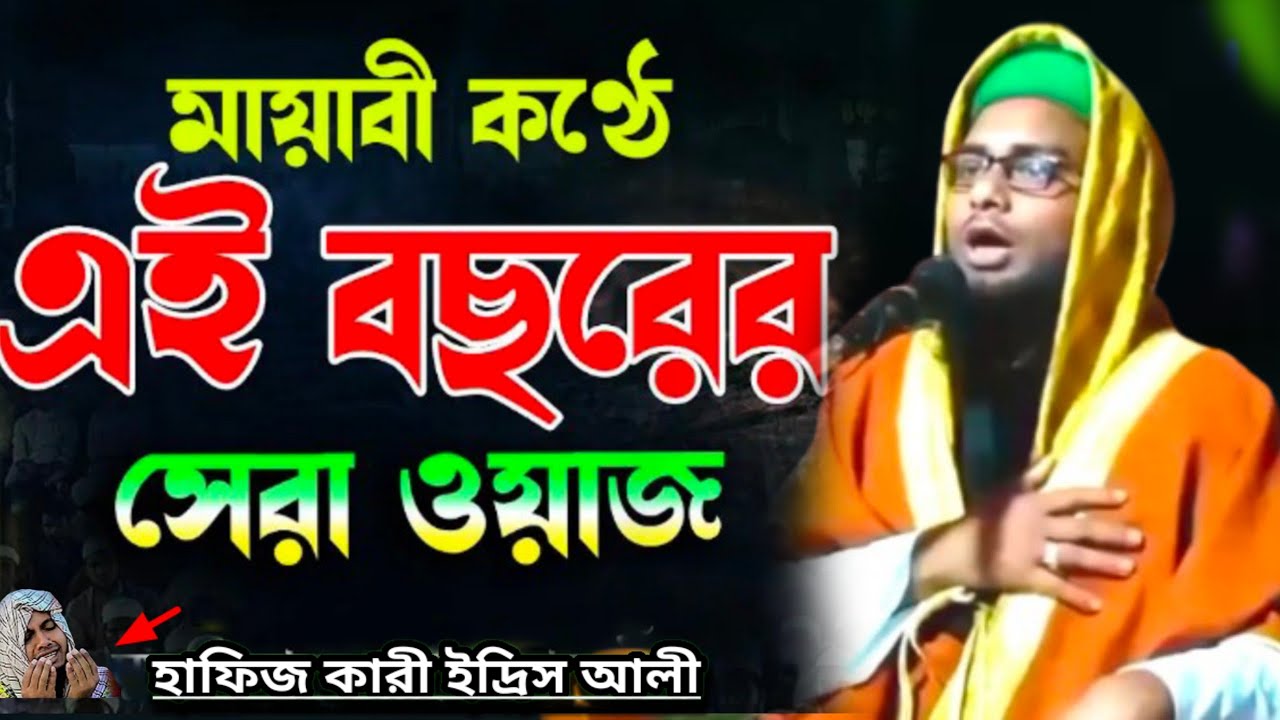 মায়াবী কন্ঠে এই বছরের সেরা ওয়াজ হাফেজ কারী ইদ্রিস আলী না শুনলে মিস করবেন Hafiz Qari idris Ali
