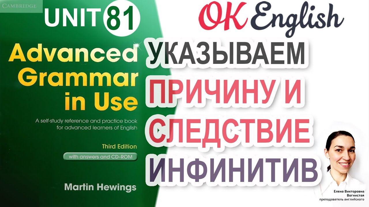 Unit 81 Указываем причину и следствие в английском 📗 Advanced English Grammar, разбор грамматики C1