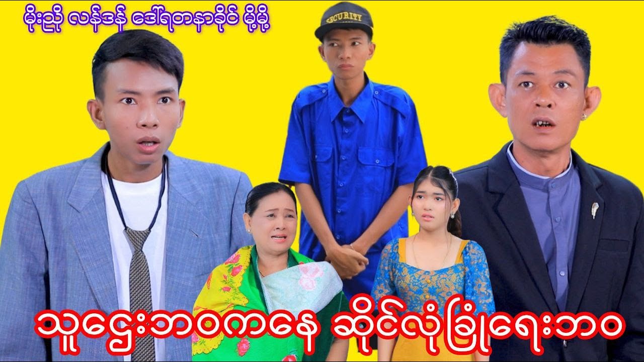 သူဌေးမိုးညိုကနေ ဆိုင်လုံခြုံရေးဖြစ်သွားသောအခါ