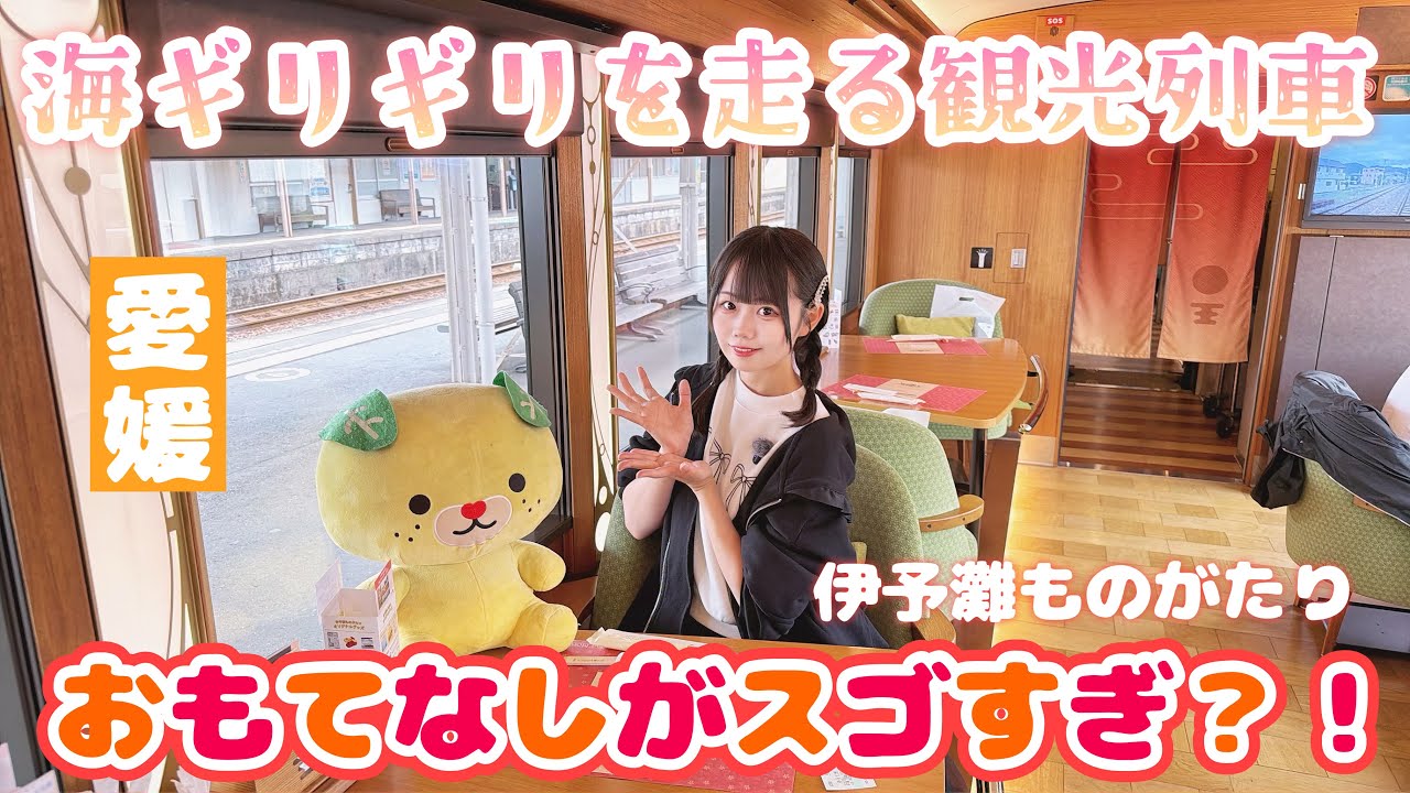 【伊予灘ものがたり】地元の人のおもてなしと海の絶景に感動！愛媛旅２日目♡
