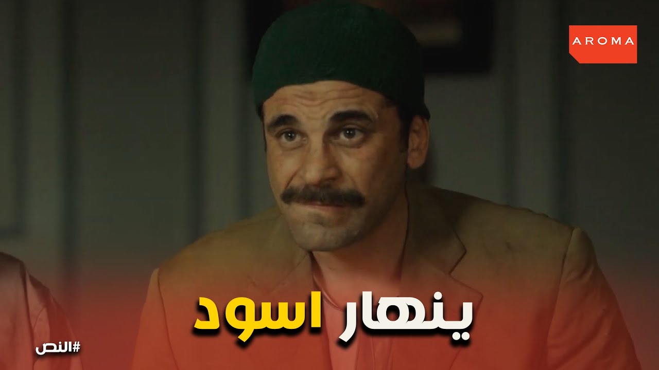 صدمة المعلم شطا لما عرف ان النشال يبقي الصاغ علوي #النص