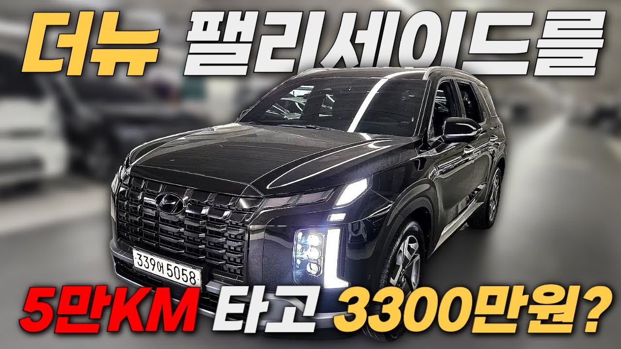 [판매완료] 1세대 팰리도 아니고 2세대 더뉴팰리가 3300만원?ㅣ중고차 뭔차살카 더뉴 팰리세이드