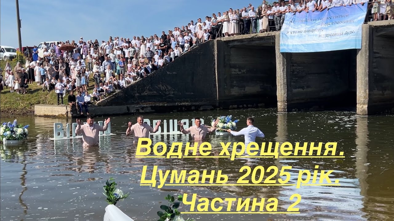 Водне хрещення. Цумань 06.07.2025 рік. Частина 2