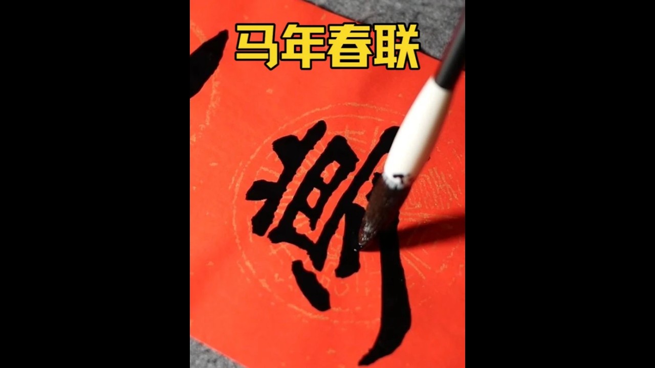 马年春联：逐梦当催千里马，开篇再启满堂红