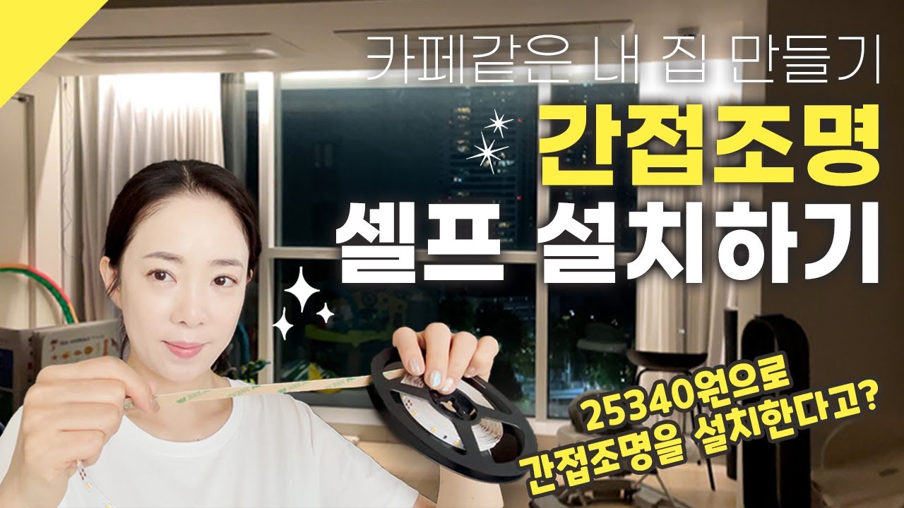 셀프 간접조명으로 집안 분위기 UP!✨| 25340원으로 간접조명 설치하기💪| 박은영의 셀프 인테리어
