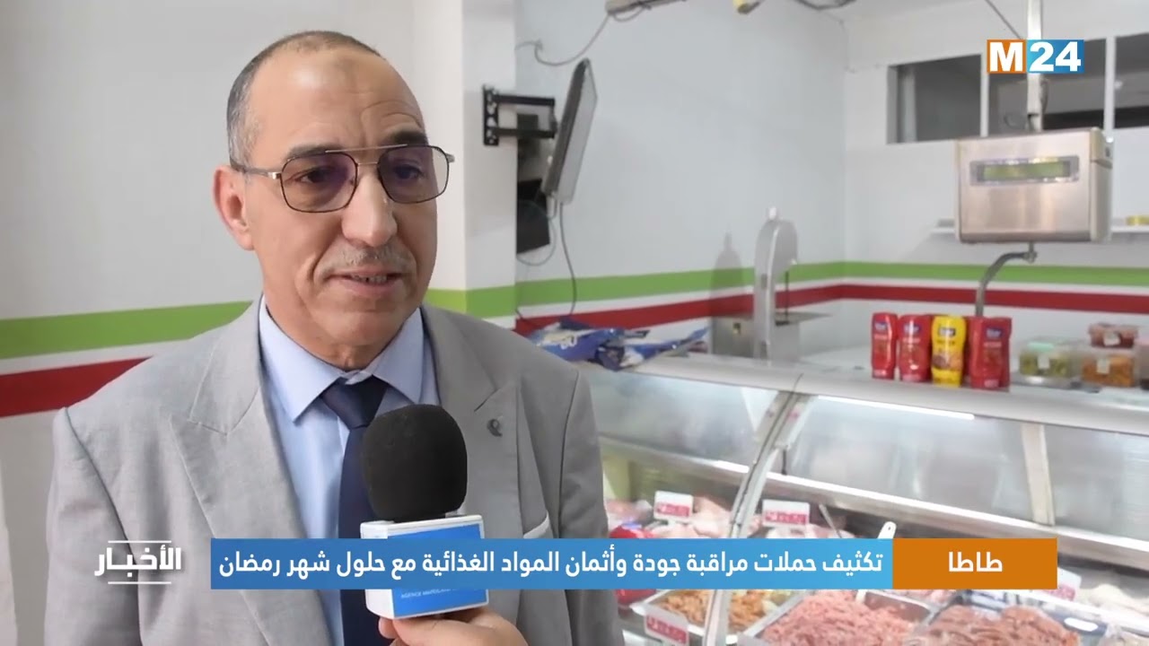 ✅️ حملة لمراقبة جودة وأسعار المواد الغدائية بإقليم طاطا ضمن نشرة قناة M24.