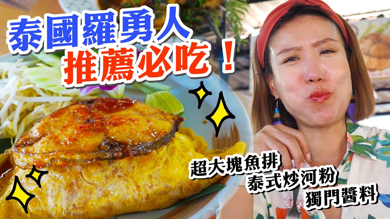 泰國羅勇人推薦必吃！超大塊土魠魚排的泰式炒河粉《Bank Pad Thai Rayong แบงค์ ผัดไทยระยอง》羅勇美食｜羅勇在地人推薦(中文字幕 EN)