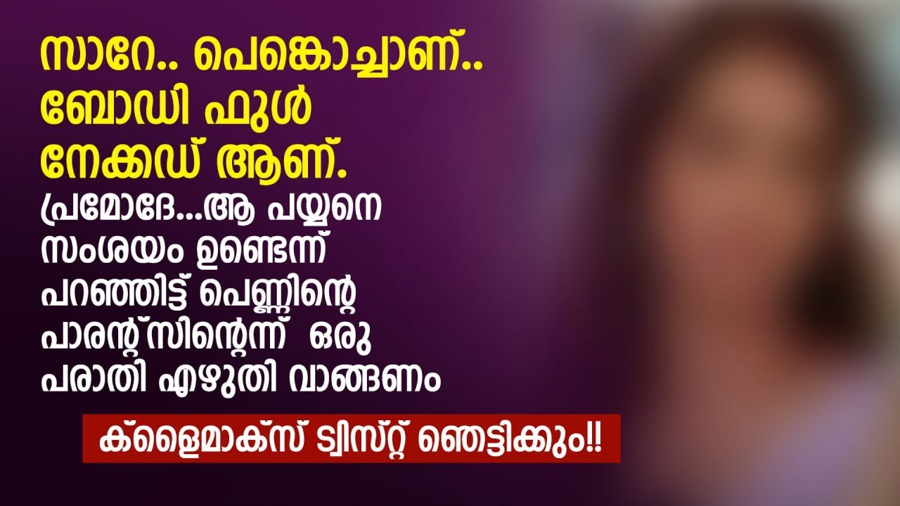 സാറേ.. പെങ്കൊച്ചാണ്.. ബോഡി ഫുൾ നേiക്കഡ് ആണ്.. ക്ളൈമാക്സ് ട്വിസ്റ്റ് ഞെട്ടിക്കും | PRANAYAMAZHA
