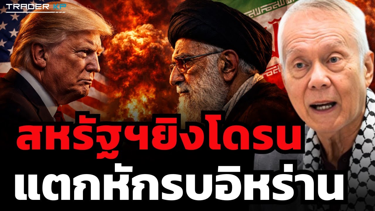สหรัฐฯยิงโดรน แตกหักรบอิหร่าน (ศ.พล.ท.ดร.สมชาย วิรุฬหผล)