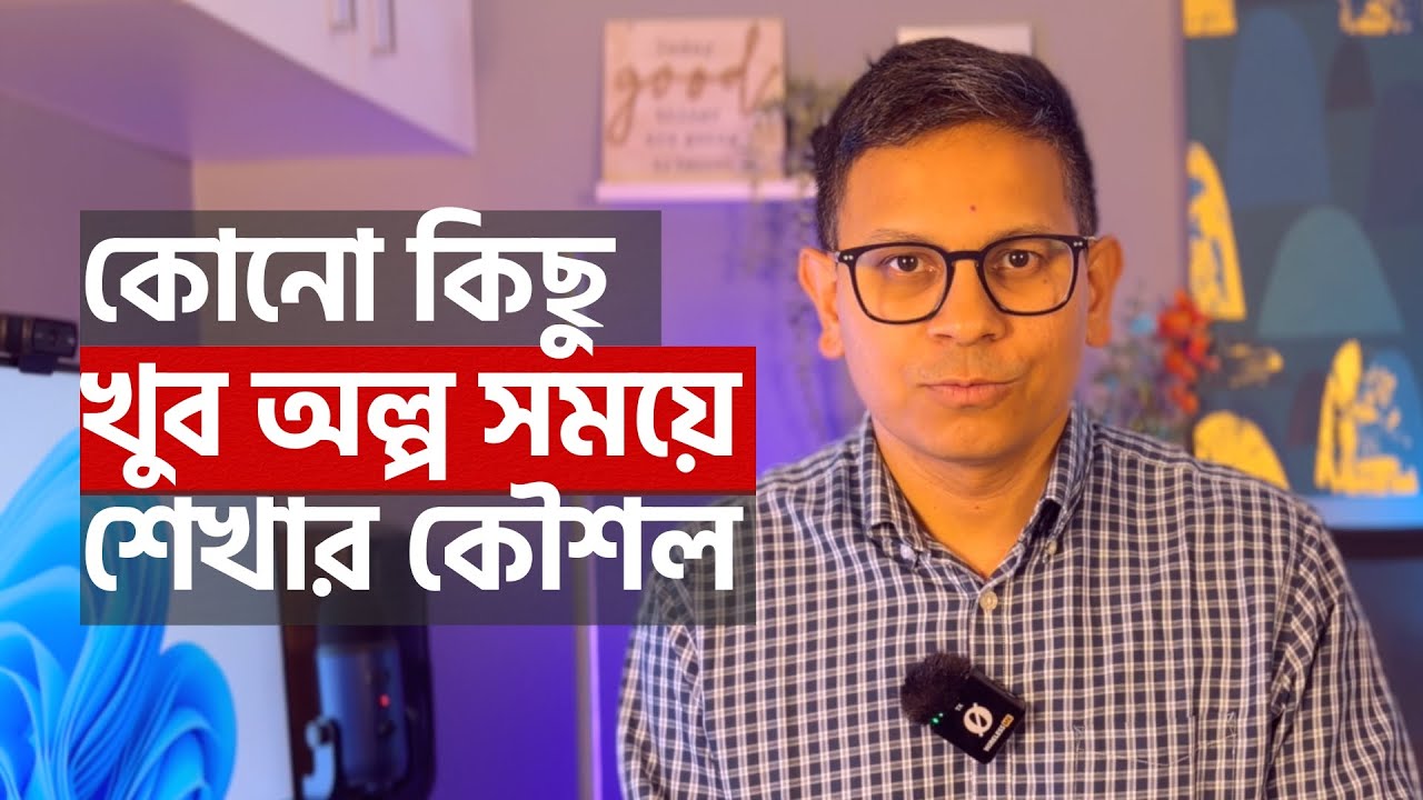 কোনো কিছু খুব অল্প সময়ে শেখার কৌশল