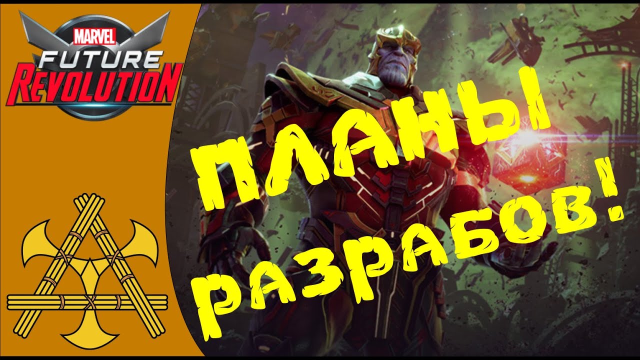 Патч 15.09 + КУЧА грядущих изменений! Новые локаци, ПВЕ тёмная зона в  MARVEL Future Revolution