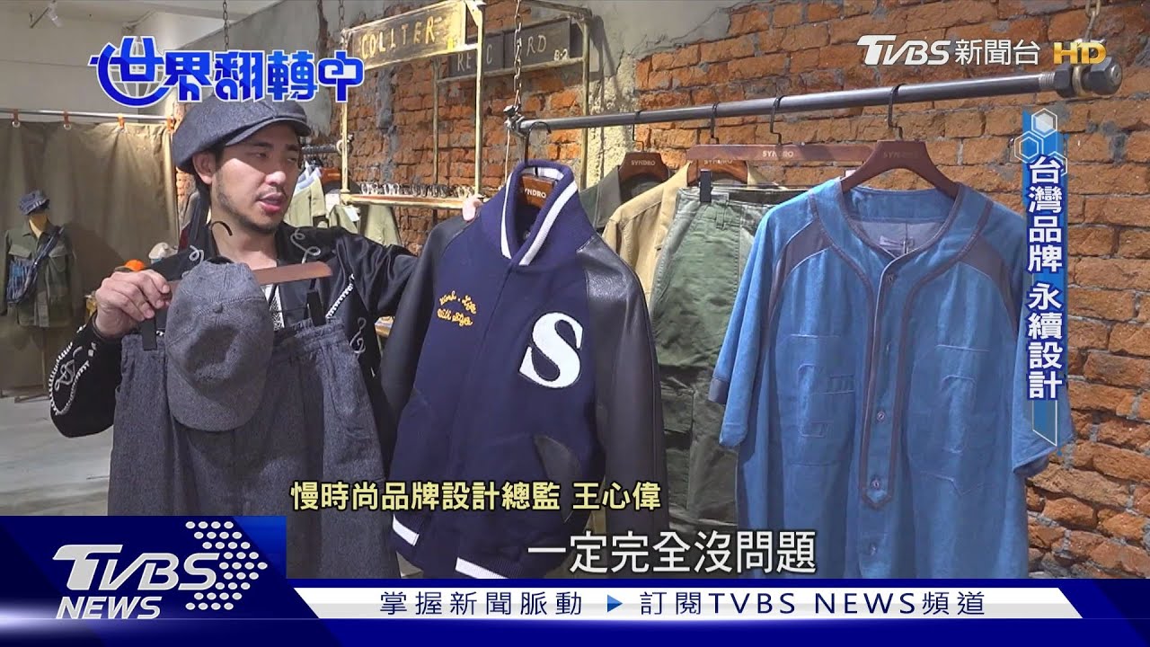 【世界翻轉中】慢時尚革命 耐穿.好搭 衣TO衣全循環｜TVBS新聞 @TVBSNEWS01