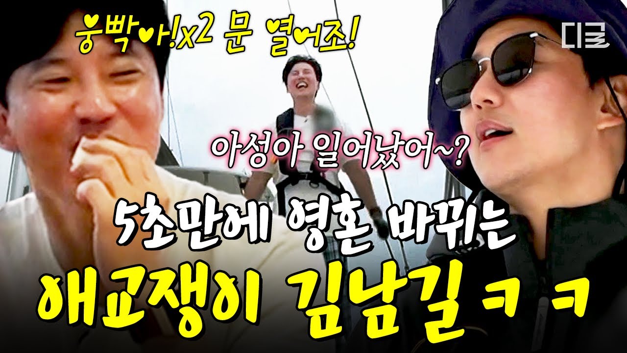 [#바닷길선발대] 김남길 레전드 영상✨ 설레는 중저음 톤에서 바로 순수 초딩 말투 되는 김남길의 영혼 체인지 쇼ㅋㅋㅋ