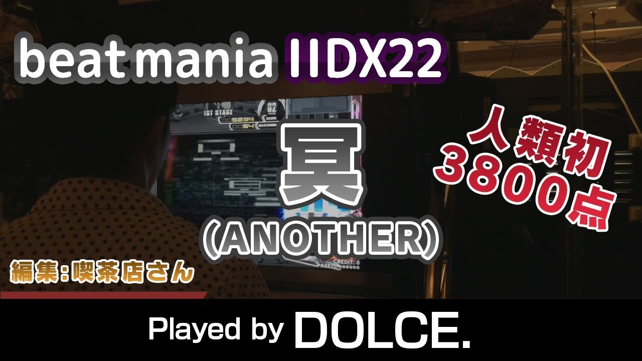 冥 (A) MAX-200 人類初3800点 / played by DOLCE. / beatmania IIDX22 PENDUAL
