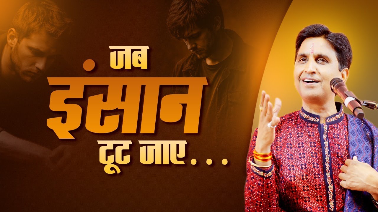 क्यों हर पीड़ा में सबसे पहले याद आते हैं श्रीराम? | Dr Kumar Vishwas | Ram Katha
