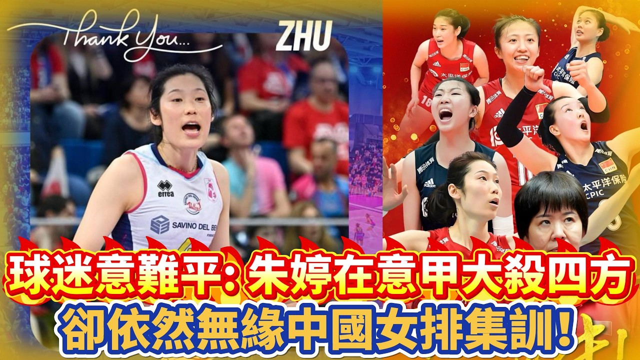 球迷意難平：朱婷在意甲大殺四方，卻依然無緣中國女排集訓！#朱婷 #中国女排 #排球 #排球比賽 #volleyball #volleyballmatch #庄宇珊 #龚翔宇 #zhuting