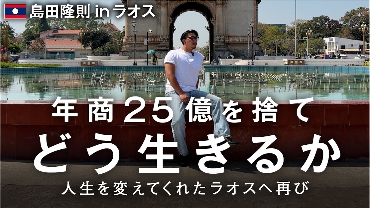 【人生3度目の転換期】ラオスはいつも僕を導いてくれる。